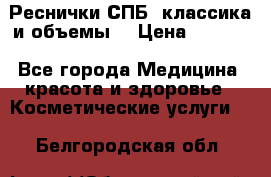 Реснички СПБ, классика и объемы  › Цена ­ 1 200 - Все города Медицина, красота и здоровье » Косметические услуги   . Белгородская обл.